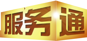 服務通 服務通