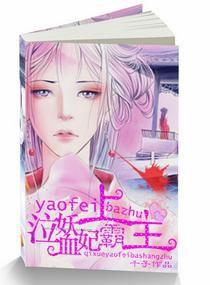 泣血妖妃霸上主 泣血妖妃霸上主