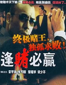 《賭王千霸之逢賭必贏》 《賭王千霸之逢賭必贏》