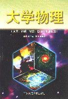 大學物理(人文、社科、經濟、管理類專業適用) 大學物理(人文、社科、經濟、管理類專業適用)