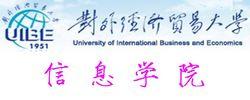 對外經濟貿易大學信息學院