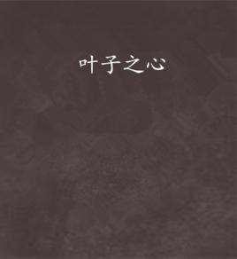 葉子之心 葉子之心