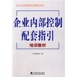 企業內部控制配套指引培訓教材 企業內部控制配套指引培訓教材