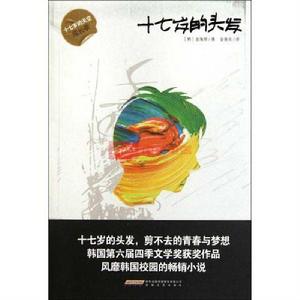 十七歲的頭髮 十七歲的頭髮