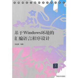 基於Windows環境的彙編語言程式設計
