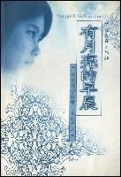 有月亮的早晨 有月亮的早晨