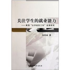 關注學生的就業能力:美國從學校到工作改革研究 關注學生的就業能力:美國從學校到工作改革研究