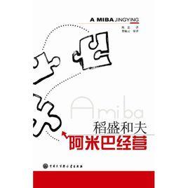 稻盛和夫阿米巴經營