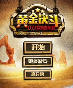 黃金決鬥 黃金決鬥