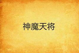 神魔天將 神魔天將