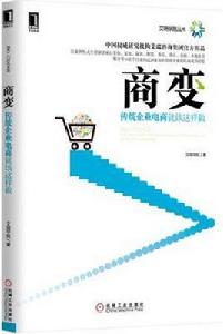 商變：傳統企業電商就該這樣做