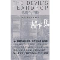 《惡魔的淚珠》