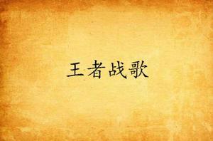 王者戰歌[小說]