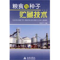 糧食與種子貯藏技術