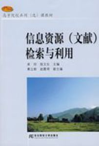 信息資源(文獻)檢索與利用 信息資源(文獻)檢索與利用