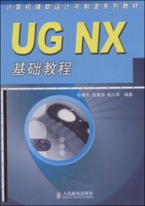 UGNX基礎教程 UGNX基礎教程