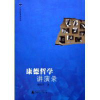 康德哲學講演錄 康德哲學講演錄
