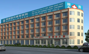 順德國丹康復醫院 順德國丹康復醫院