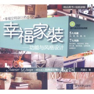 幸福家裝：功能與風格設計