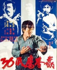 截拳鷹爪功 截拳鷹爪功