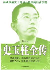 史玉柱全傳 史玉柱全傳
