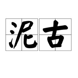 泥古 泥古