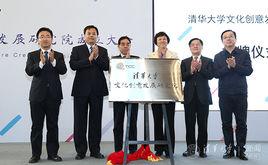 清華大學文化創意發展研究院 清華大學文化創意發展研究院