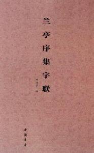 蘭亭序集字聯 蘭亭序集字聯