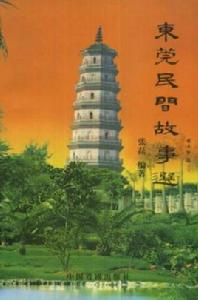 東莞民間故事選 東莞民間故事選