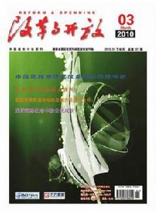 改革與開放雜誌 改革與開放雜誌