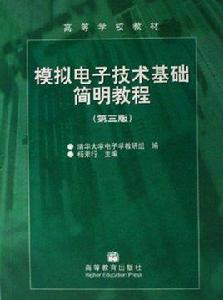 模擬電子技術基礎簡明教程第三版