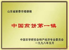 中國煎餅第一鎮