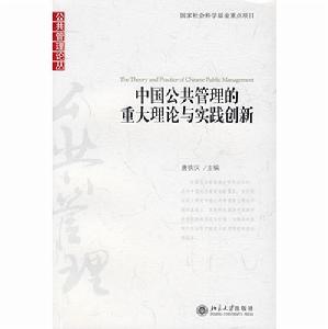 中國公共管理的重大理論與實踐創新 中國公共管理的重大理論與實踐創新