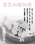 仙緣仙情 仙緣仙情