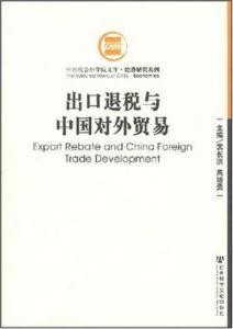 出口退稅與中國對外貿易 出口退稅與中國對外貿易
