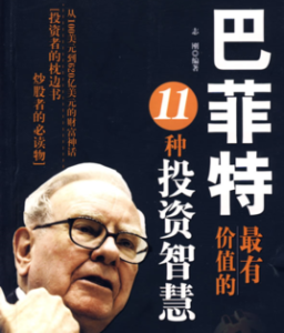 巴菲特的投資智慧 巴菲特的投資智慧
