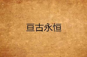 亘古永恆 亘古永恆