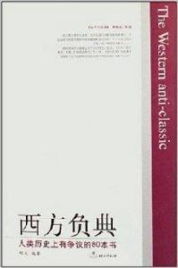 西方負典:人類歷史上有爭議的80本書 西方負典:人類歷史上有爭議的80本書