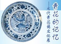 青花的記憶—元代青花瓷文化展