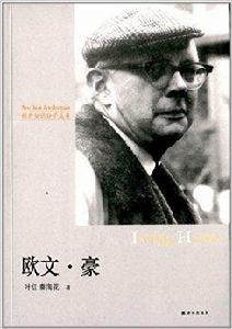 紐約知識分子叢書:歐文·豪 紐約知識分子叢書:歐文·豪