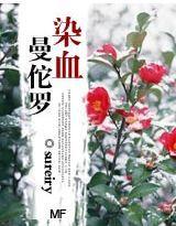 染血曼佗羅 染血曼佗羅