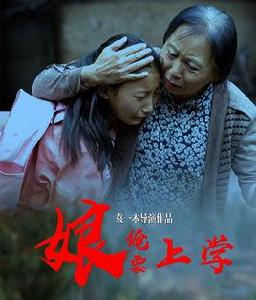 娘,俺要上學 娘,俺要上學