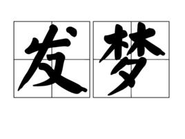 發夢 發夢