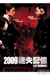 2009迷失的記憶 2009迷失的記憶