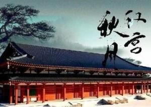 漢宮秋月 漢宮秋月