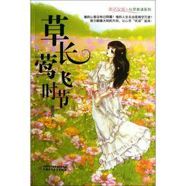 那些季節,草長鶯飛 那些季節,草長鶯飛