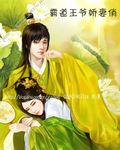 霸道王爺嬌妻俏 霸道王爺嬌妻俏