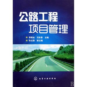 《公路工程項目管理》 《公路工程項目管理》