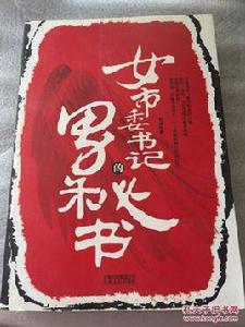 女市委書記的男秘書 女市委書記的男秘書