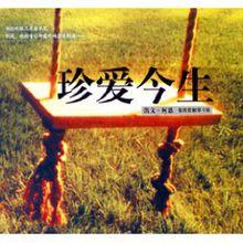 《珍愛今生》